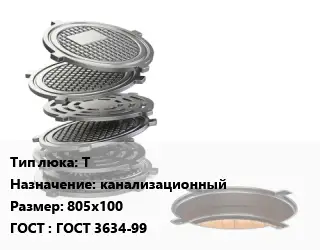 Люк чугунный Т канализационный 805х100 ГОСТ: ГОСТ 3634-99